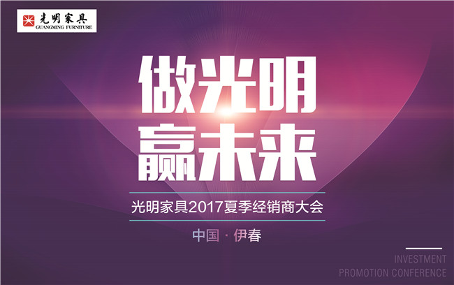2017年光明家具經(jīng)銷商大會(huì)在中國(guó)林都伊春舉辦
