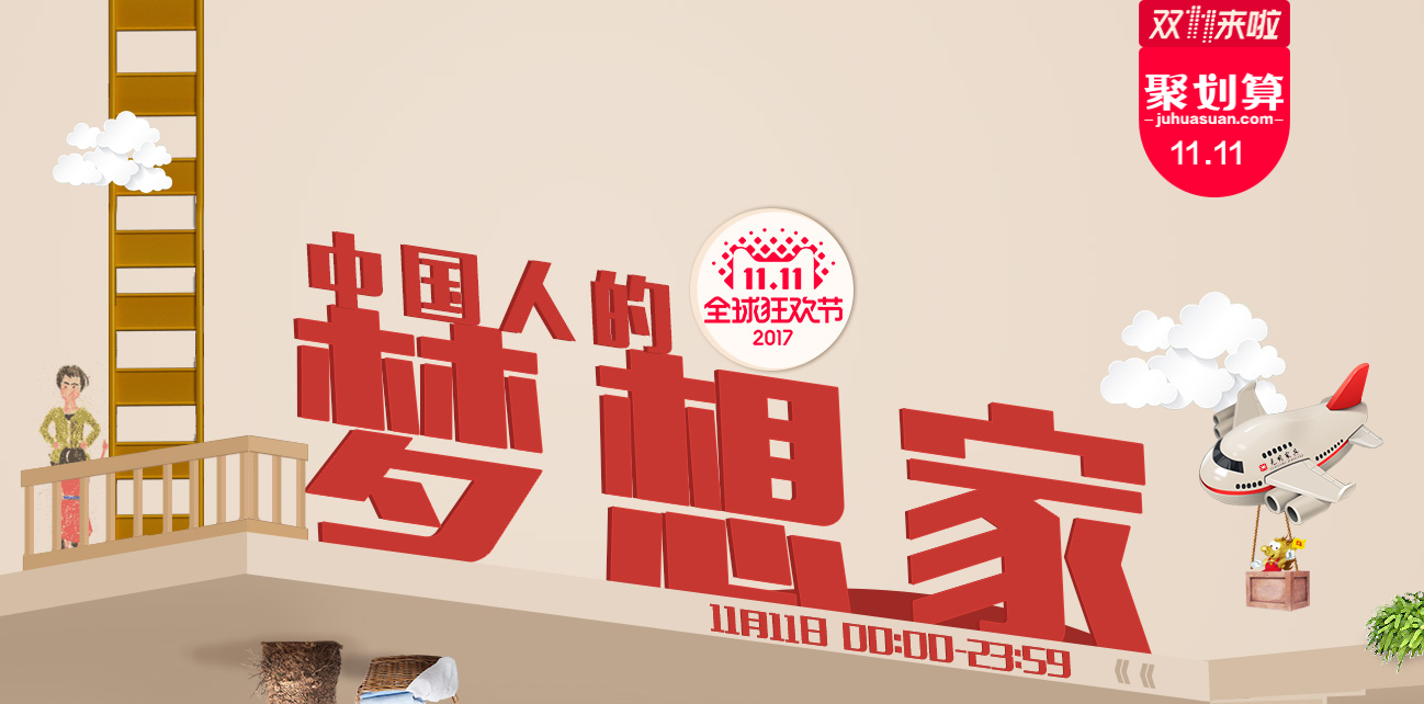 “雙十一”買光明實(shí)木家具，裝點(diǎn)家居迎新年