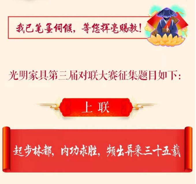 光明家具第三屆對聯(lián)大賽等您來參與！