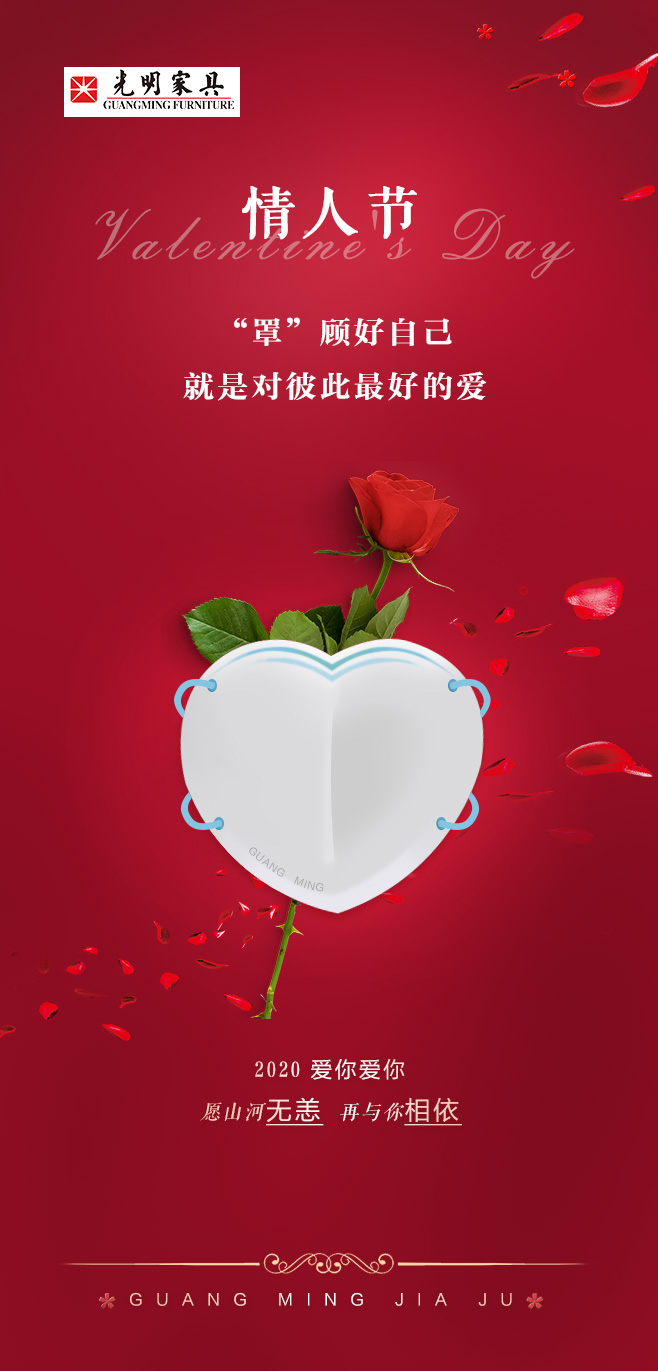 2020一個難忘的情人節(jié)，罩 顧好ta才是愛